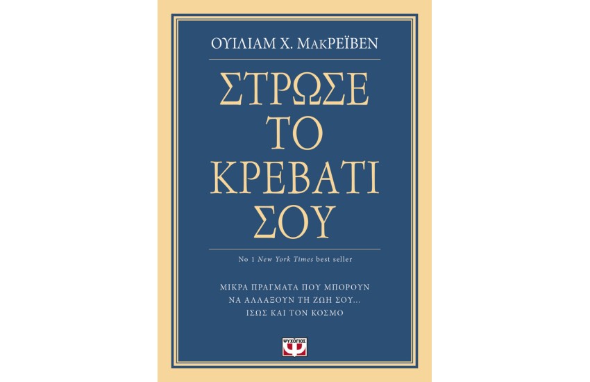 ΣΤΡΩΣΕ ΤΟ ΚΡΕΒΑΤΙ ΣΟΥ. ΜΙΚΡΑ ΠΡΑΓΜΑΤΑ ΠΟΥ ΜΠΟΡΟΥΝ ΝΑ ΑΛΛΑΞΟΥΝ ΤΗ ΖΩΗ ΣΟΥ... ΙΣΩΣ ΚΑΙ ΤΟΝ ΚΟΣΜΟ