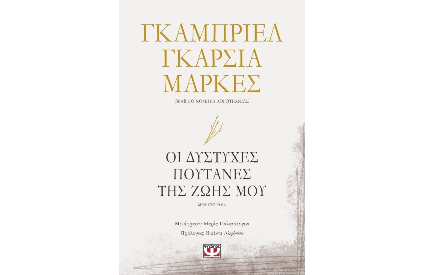 ΟΙ ΔΥΣΤΥΧΕΣ ΠΟΥΤΑΝΕΣ ΤΗΣ ΖΩΗΣ ΜΟΥ