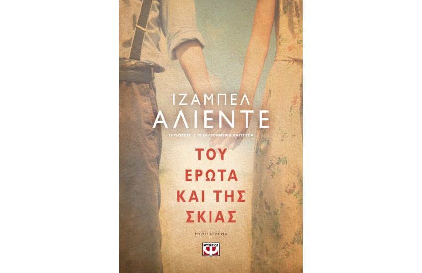 ΤΟΥ ΕΡΩΤΑ ΚΑΙ ΤΗΣ ΣΚΙΑΣ