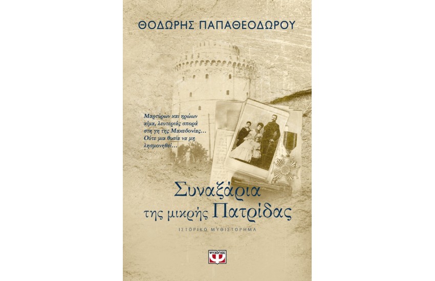 ΣΥΝΑΞΑΡΙΑ ΤΗΣ ΜΙΚΡΗΣ ΠΑΤΡΙΔΑΣ