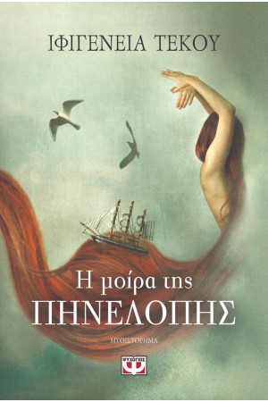 Η ΜΟΙΡΑ ΤΗΣ ΠΗΝΕΛΟΠΗΣ