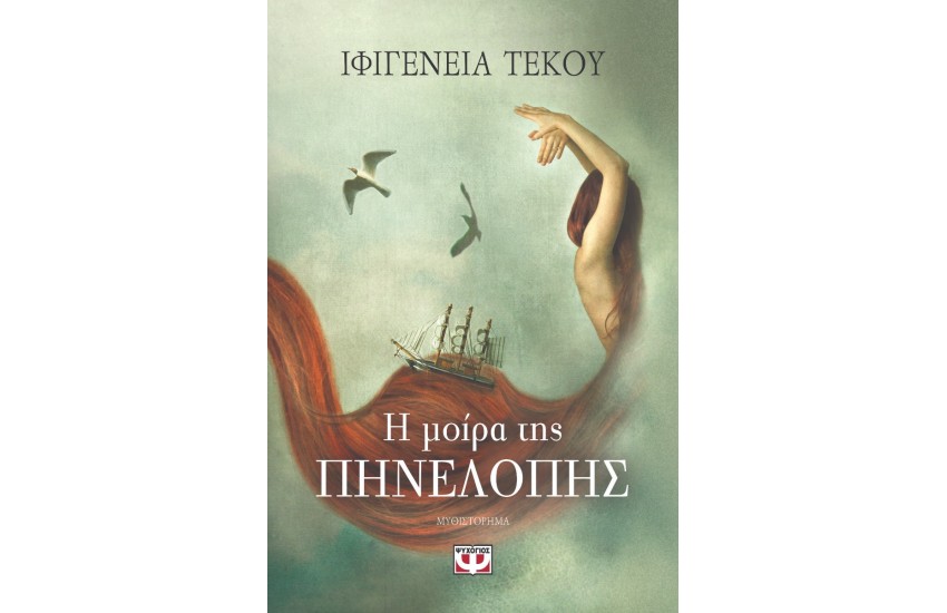 Η ΜΟΙΡΑ ΤΗΣ ΠΗΝΕΛΟΠΗΣ