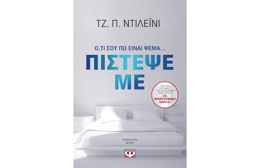 ΠΙΣΤΕΨΕ ΜΕ
