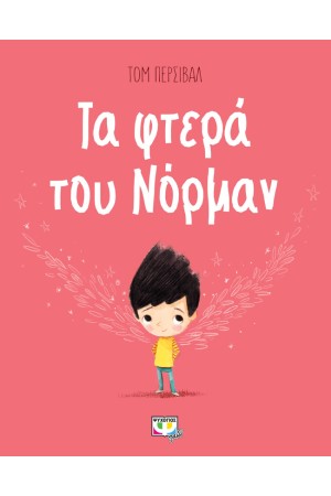 ΤΑ ΦΤΕΡΑ ΤΟΥ ΝΟΡΜΑΝ ΤΑ ΦΤΕΡΑ ΤΟΥ ΝΟΡΜΑΝ