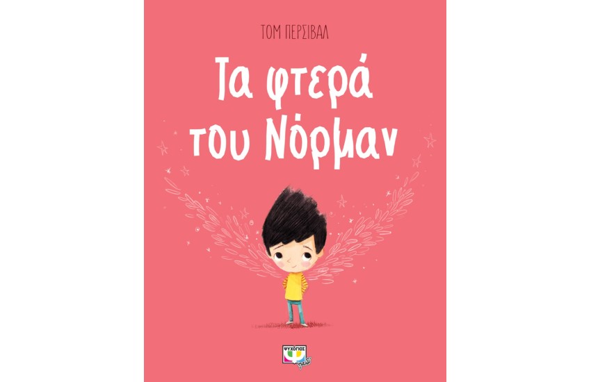 ΤΑ ΦΤΕΡΑ ΤΟΥ ΝΟΡΜΑΝ