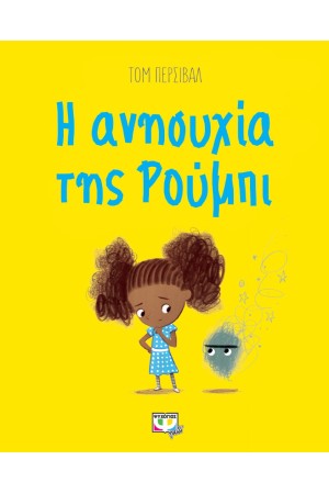 Η ΑΝΗΣΥΧΙΑ ΤΗΣ ΡΟΥΜΠΙ