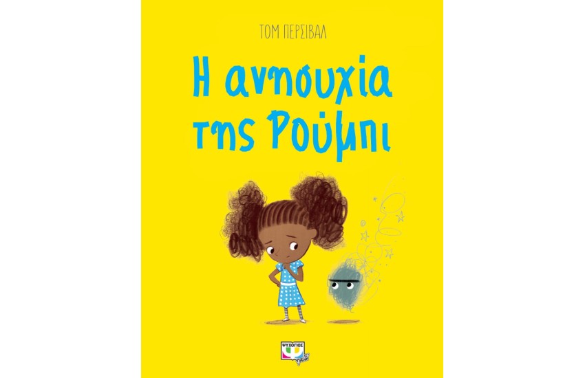 Η ΑΝΗΣΥΧΙΑ ΤΗΣ ΡΟΥΜΠΙ