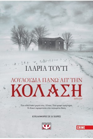 ΛΟΥΛΟΥΔΙΑ ΠΑΝΩ ΑΠ΄ΤΗΝ ΚΟΛΑΣΗ