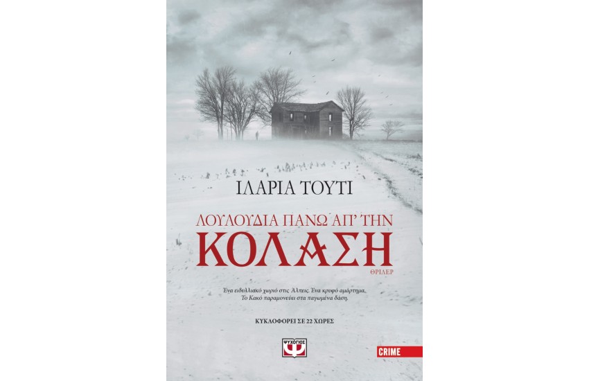 ΛΟΥΛΟΥΔΙΑ ΠΑΝΩ ΑΠ΄ΤΗΝ ΚΟΛΑΣΗ