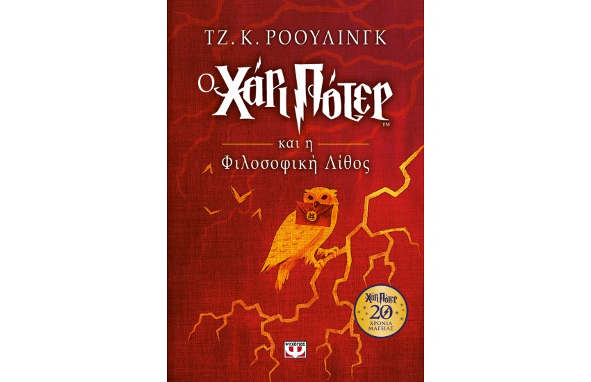 Ο ΧΑΡΙ ΠΟΤΕΡ ΚΑΙ Η ΦΙΛΟΣΟΦΙΚΗ ΛΙΘΟΣ - ΕΠΕΤΕΙΑΚΗ ΕΚΔΟΣΗ