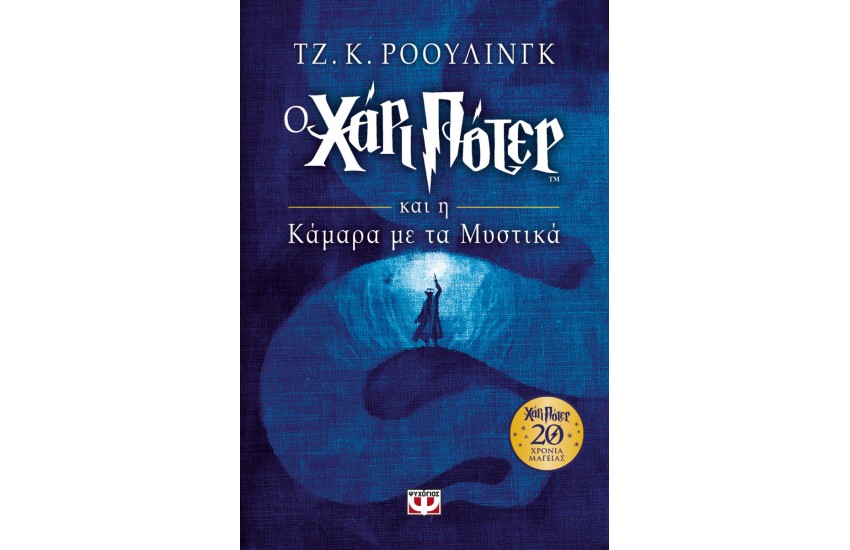 Ο ΧΑΡΙ ΠΟΤΕΡ ΚΑΙ Η ΚΑΜΑΡΑ ΜΕ ΤΑ ΜΥΣΤΙΚΑ - ΕΠΕΤΕΙΑΚΗ ΕΚΔΟΣΗ