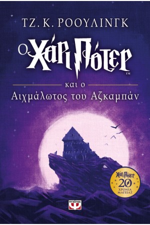 Ο ΧΑΡΙ ΠΟΤΕΡ ΚΑΙ Ο ΑΙΧΜΑΛΩΤΟΣ ΤΟΥ ΑΖΚΑΜΠΑΝ - ΕΠΕΤΕΙΑΚΗ ΕΚΔΟΣΗ Ο ΧΑΡΙ ΠΟΤΕΡ ΚΑΙ Ο ΑΙΧΜΑΛΩΤΟΣ ΤΟΥ ΑΖΚΑΜΠΑΝ - ΕΠΕΤΕΙΑΚΗ ΕΚΔΟΣΗ