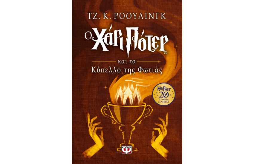 Ο ΧΑΡΙ ΠΟΤΕΡ ΚΑΙ ΤΟ ΚΥΠΕΛΛΟ ΤΗΣ ΦΩΤΙΑΣ - ΕΠΕΤΕΙΑΚΗ ΕΚΔΟΣΗ