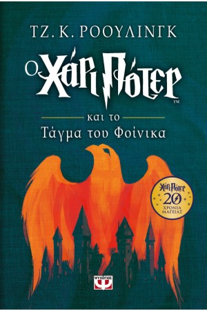 Ο ΧΑΡΙ ΠΟΤΕΡ ΚΑΙ ΤΟ ΤΑΓΜΑ ΤΟΥ ΦΟΙΝΙΚΑ - ΕΠΕΤΕΙΑΚΗ ΕΚΔΟΣΗ Ο ΧΑΡΙ ΠΟΤΕΡ ΚΑΙ ΤΟ ΤΑΓΜΑ ΤΟΥ ΦΟΙΝΙΚΑ - ΕΠΕΤΕΙΑΚΗ ΕΚΔΟΣΗ