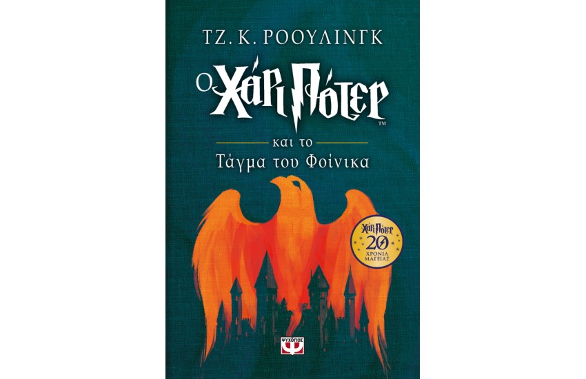 Ο ΧΑΡΙ ΠΟΤΕΡ ΚΑΙ ΤΟ ΤΑΓΜΑ ΤΟΥ ΦΟΙΝΙΚΑ - ΕΠΕΤΕΙΑΚΗ ΕΚΔΟΣΗ