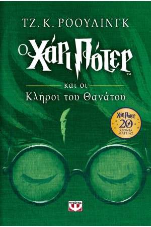 Ο ΧΑΡΙ ΠΟΤΕΡ ΚΑΙ ΟΙ ΚΛΗΡΟΙ ΤΟΥ ΘΑΝΑΤΟΥ-ΕΠΕΤΕΙΑΚΗ ΕΚΔΟΣΗ Ο ΧΑΡΙ ΠΟΤΕΡ ΚΑΙ ΟΙ ΚΛΗΡΟΙ ΤΟΥ ΘΑΝΑΤΟΥ-ΕΠΕΤΕΙΑΚΗ ΕΚΔΟΣΗ