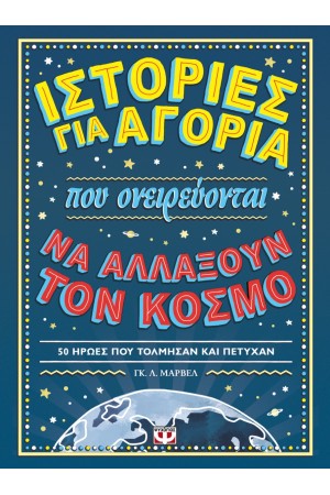 ΙΣΤΟΡΙΕΣ ΓΙΑ ΑΓΟΡΙΑ ΠΟΥ ΟΝΕΙΡΕΥΟΝΤΑΙ ΝΑ ΑΛΛΑΞΟΥΝ ΤΟΝ ΚΟΣΜΟ