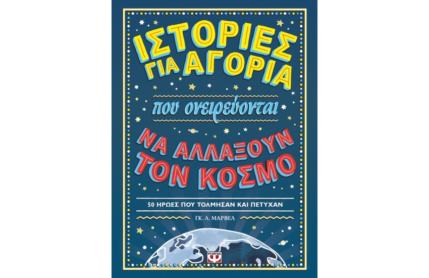 ΙΣΤΟΡΙΕΣ ΓΙΑ ΑΓΟΡΙΑ ΠΟΥ ΟΝΕΙΡΕΥΟΝΤΑΙ ΝΑ ΑΛΛΑΞΟΥΝ ΤΟΝ ΚΟΣΜΟ