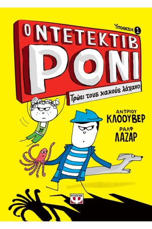 Ο ΝΤΕΤΕΚΤΙΒ ΡΟΝΙ 1: ΤΡΩΕΙ ΤΟΥΣ ΚΑΚΟΥΣ ΛΑΧΑΝΟ Ο ΝΤΕΤΕΚΤΙΒ ΡΟΝΙ 1: ΤΡΩΕΙ ΤΟΥΣ ΚΑΚΟΥΣ ΛΑΧΑΝΟ