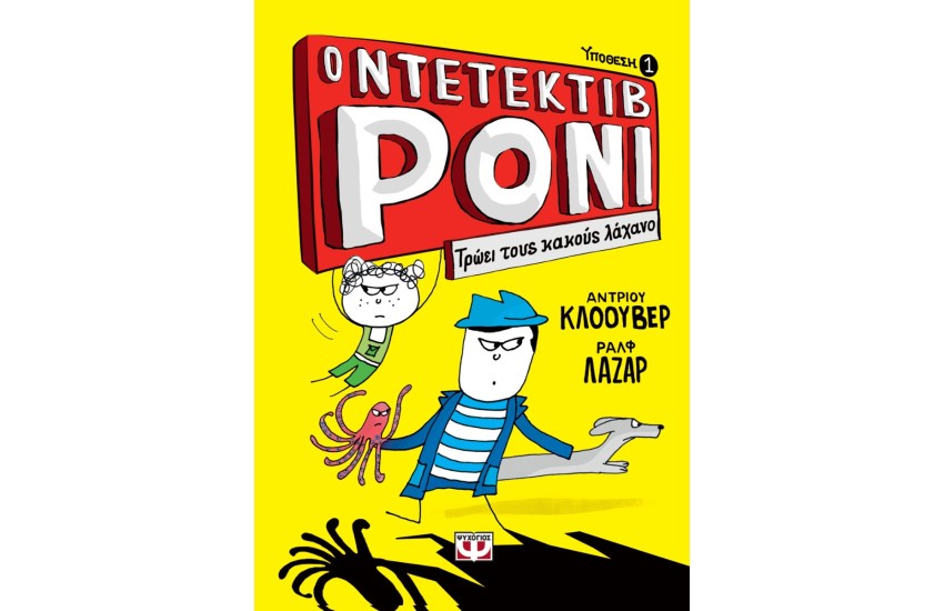 Ο ΝΤΕΤΕΚΤΙΒ ΡΟΝΙ 1: ΤΡΩΕΙ ΤΟΥΣ ΚΑΚΟΥΣ ΛΑΧΑΝΟ