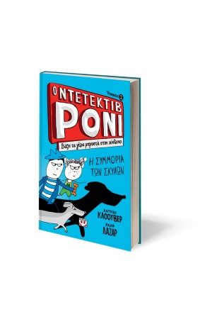 Ο ΝΤΕΤΕΚΤΙΒ ΡΟΝΙ 2: ΒΑΖΕΙ ΤΑ ΓΕΛΙΑ ΜΠΡΟΣΤΑ ΣΤΟΝ ΚΙΝΔΥΝΟ Ο ΝΤΕΤΕΚΤΙΒ ΡΟΝΙ 2: ΒΑΖΕΙ ΤΑ ΓΕΛΙΑ ΜΠΡΟΣΤΑ ΣΤΟΝ ΚΙΝΔΥΝΟ