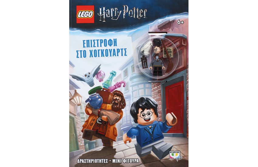 LEGO HARRY POTTER: ΕΠΙΣΤΡΟΦΗ ΣΤΟ ΧΟΓΚΟΥΑΡΤΣ