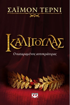 ΚΑΛΙΓΟΥΛΑΣ