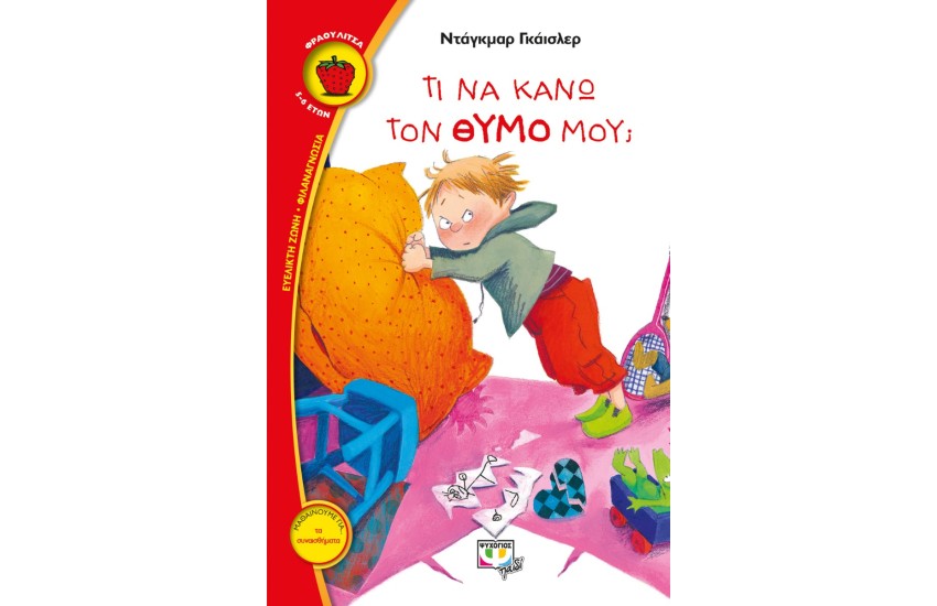 ΤΙ ΝΑ ΚΑΝΩ ΤΟΝ ΘΥΜΟ ΜΟΥ;