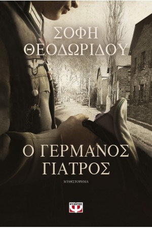 Ο ΓΕΡΜΑΝΟΣ ΓΙΑΤΡΟΣ Ο ΓΕΡΜΑΝΟΣ ΓΙΑΤΡΟΣ