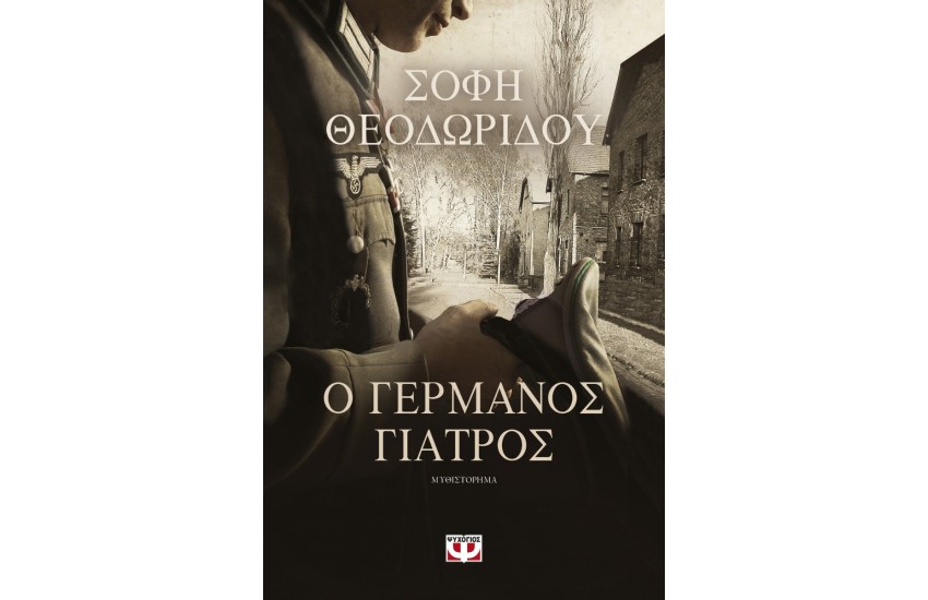 Ο ΓΕΡΜΑΝΟΣ ΓΙΑΤΡΟΣ