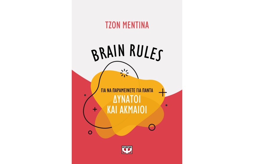 BRAIN RULES ΓΙΑ ΝΑ ΠΑΡΑΜΕΙΝΕΤΕ ΓΙΑ ΠΑΝΤΑ ΔΥΝΑΤΟΙ ΚΑΙ ΑΚΜΑΙΟΙ