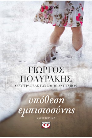 ΥΠΟΘΕΣΗ ΕΜΠΙΣΤΟΣΥΝΗΣ ΥΠΟΘΕΣΗ ΕΜΠΙΣΤΟΣΥΝΗΣ