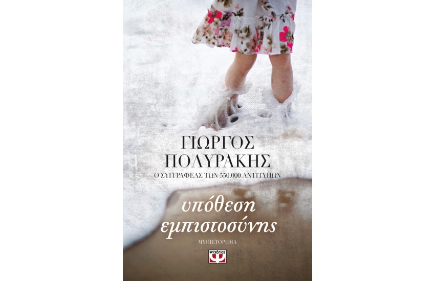 ΥΠΟΘΕΣΗ ΕΜΠΙΣΤΟΣΥΝΗΣ