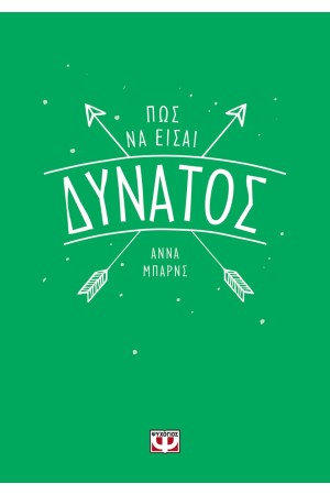 ΠΩΣ ΝΑ ΕΙΣΑΙ ΔΥΝΑΤΟΣ