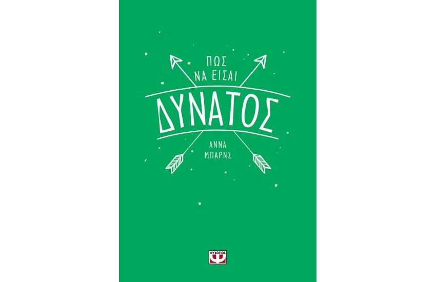 ΠΩΣ ΝΑ ΕΙΣΑΙ ΔΥΝΑΤΟΣ