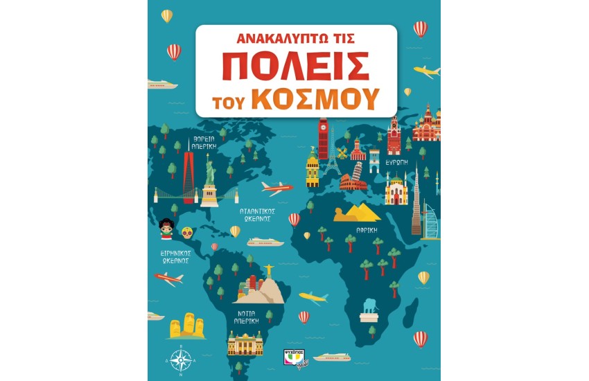 ΑΝΑΚΑΛΥΠΤΩ ΤΙΣ ΠΟΛΕΙΣ ΤΟΥ ΚΟΣΜΟΥ