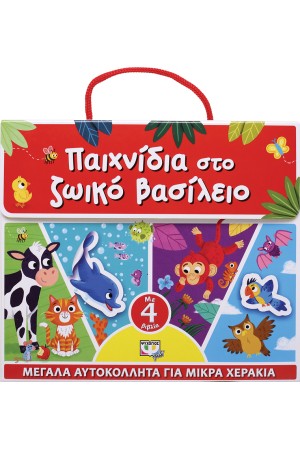 ΠΑΙΧΝΙΔΙΑ ΣΤΟ ΖΩΙΚΟ ΒΑΣΙΛΕΙΟ