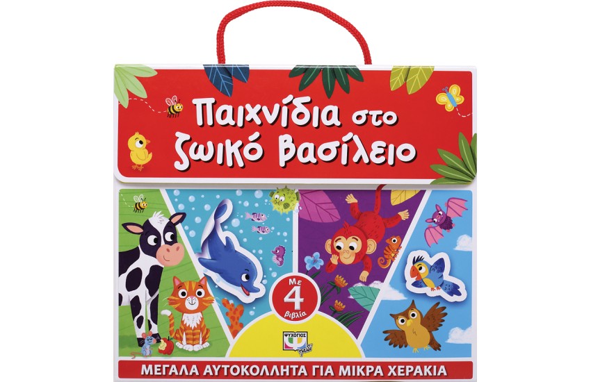 ΠΑΙΧΝΙΔΙΑ ΣΤΟ ΖΩΙΚΟ ΒΑΣΙΛΕΙΟ