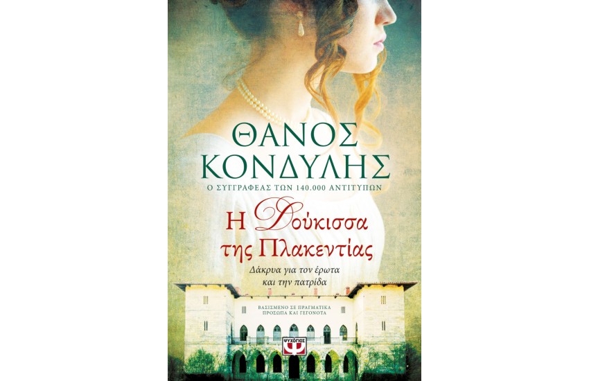 Η ΔΟΥΚΙΣΣΑ ΤΗΣ ΠΛΑΚΕΝΤΙΑΣ
