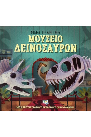 ΦΤΙΑΞΕ ΤΟ ΔΙΚΟ ΣΟΥ ΜΟΥΣΕΙΟ ΔΕΙΝΟΣΑΥΡΩΝ
