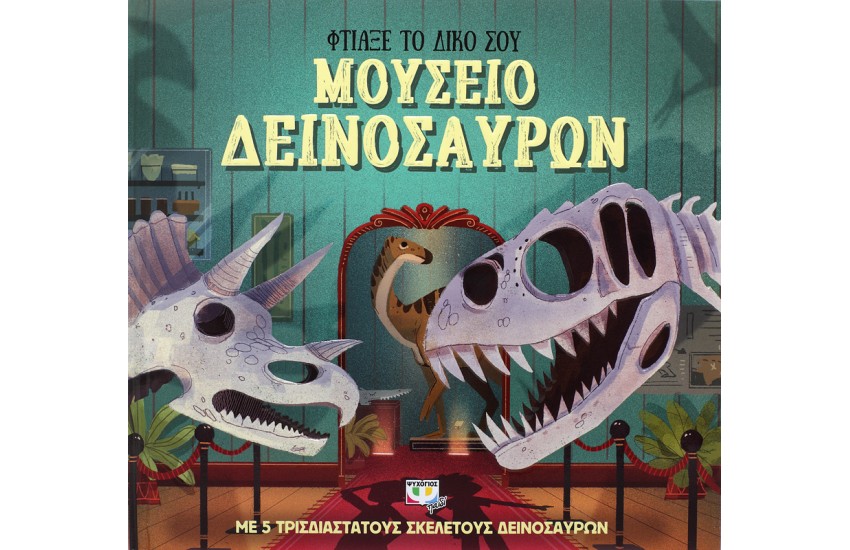 ΦΤΙΑΞΕ ΤΟ ΔΙΚΟ ΣΟΥ ΜΟΥΣΕΙΟ ΔΕΙΝΟΣΑΥΡΩΝ