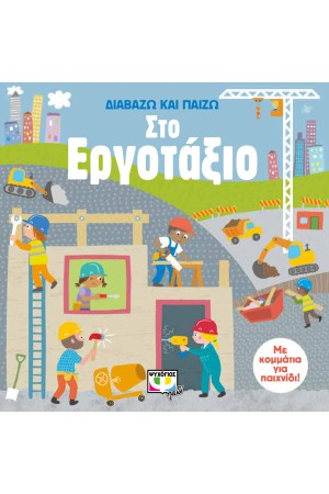 ΔΙΑΒΑΖΩ ΚΑΙ ΠΑΙΖΩ ΣΤΟ ΕΡΓΟΤΑΞΙΟ