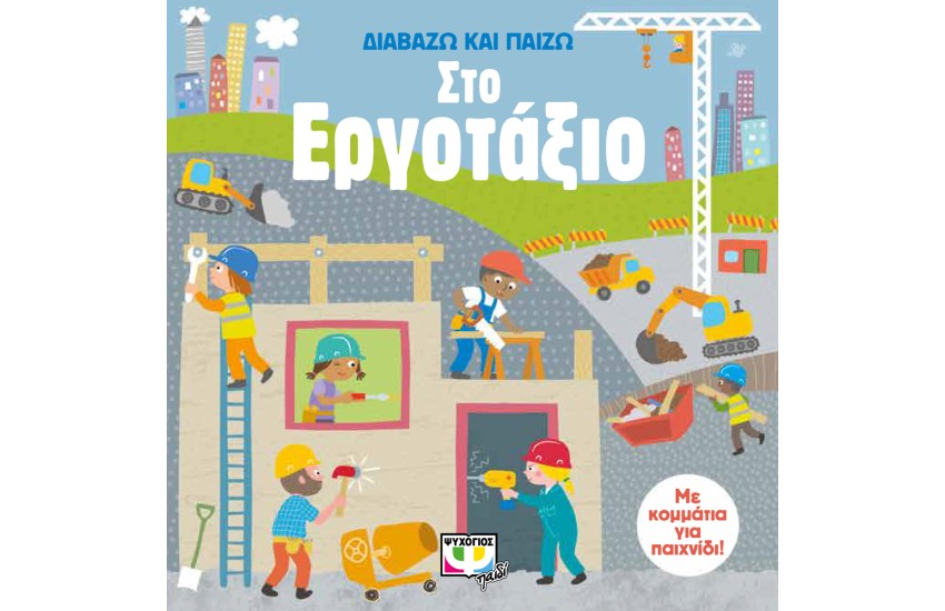 ΔΙΑΒΑΖΩ ΚΑΙ ΠΑΙΖΩ ΣΤΟ ΕΡΓΟΤΑΞΙΟ