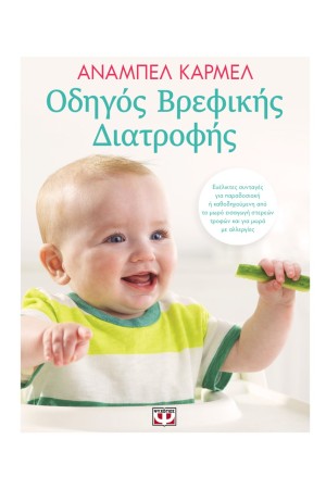 ΟΔΗΓΟΣ ΒΡΕΦΙΚΗΣ ΔΙΑΤΡΟΦΗΣ