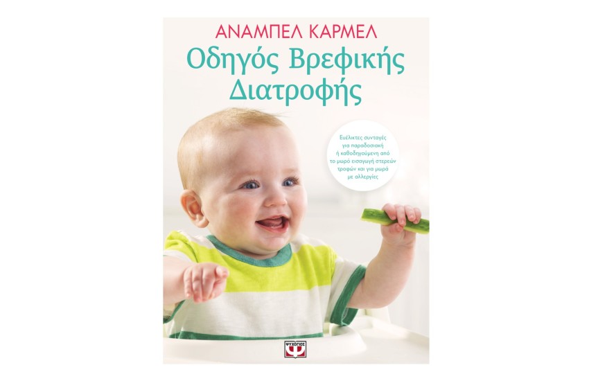 ΟΔΗΓΟΣ ΒΡΕΦΙΚΗΣ ΔΙΑΤΡΟΦΗΣ