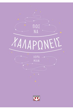 ΠΩΣ ΝΑ ΧΑΛΑΡΩΝΕΙΣ