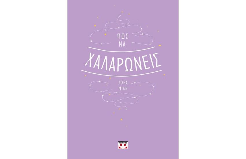 ΠΩΣ ΝΑ ΧΑΛΑΡΩΝΕΙΣ