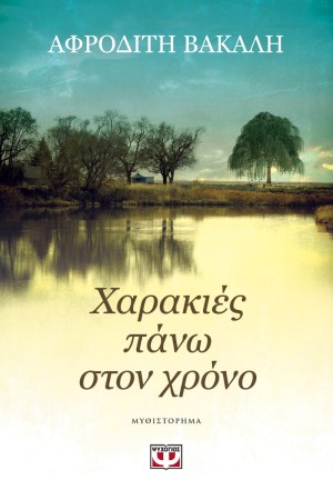 ΧΑΡΑΚΙΕΣ ΠΑΝΩ ΣΤΟΝ ΧΡΟΝΟ ΧΑΡΑΚΙΕΣ ΠΑΝΩ ΣΤΟΝ ΧΡΟΝΟ