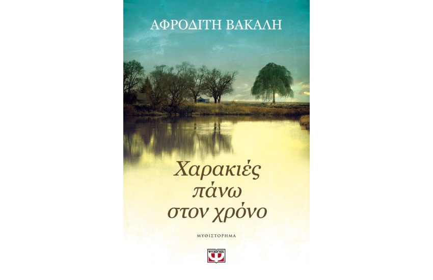 ΧΑΡΑΚΙΕΣ ΠΑΝΩ ΣΤΟΝ ΧΡΟΝΟ