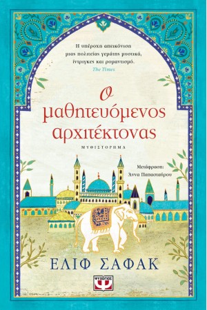 Ο ΜΑΘΗΤΕΥΟΜΕΝΟΣ ΑΡΧΙΤΕΚΤΟΝΑΣ